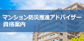 マンション防災推進アドバイザー