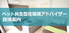 ペット共生型住環境アドバイザー