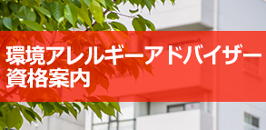 環境アレルギーアドバイザー
