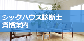 シックハウス診断士