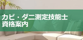 カビ・ダニ測定技能士