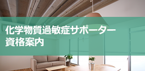 化学物質過敏症サポーター