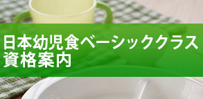 日本幼児食ベーシッククラス