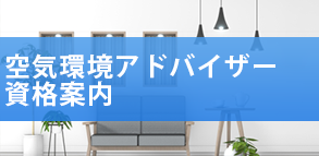 空気環境アドバイザー