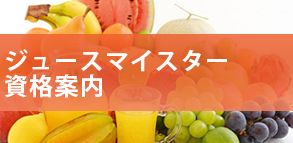 ジュースマイスター