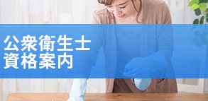 公衆衛生士