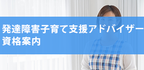 発達障害子育て支援アドバイザー