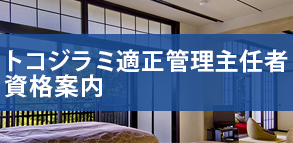 トコジラミ適正管理主任者