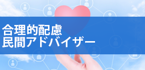 合理的配慮民間アドバイザー