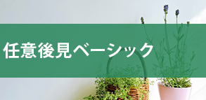 任意後見ベーシック