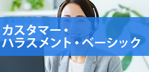 カスタマー・ハラスメント・ベーシック